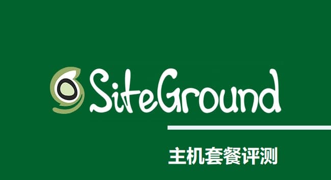 SiteGround外贸主机套餐选择评测2022插图