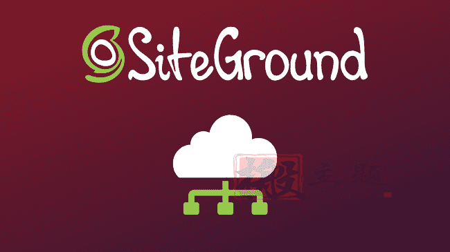 使用SiteGround的免费CDN提高WordPress网站速度图文教程插图