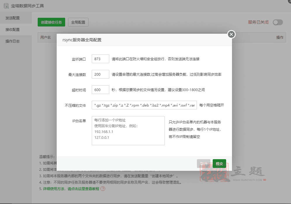 BT宝塔面板网站数据同步工具使用图文教程插图