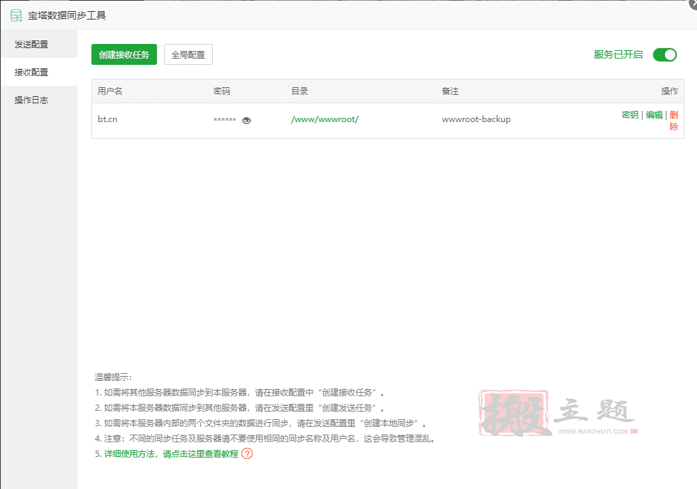 BT宝塔面板网站数据同步工具使用图文教程插图2