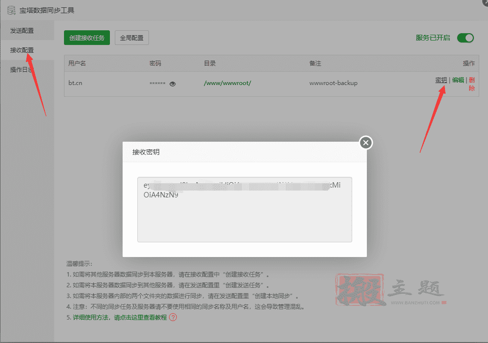 BT宝塔面板网站数据同步工具使用图文教程插图3