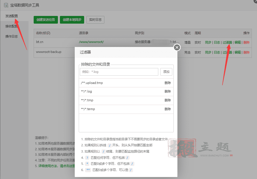 BT宝塔面板网站数据同步工具使用图文教程插图5