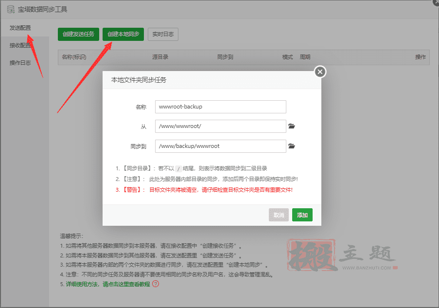 BT宝塔面板网站数据同步工具使用图文教程插图6