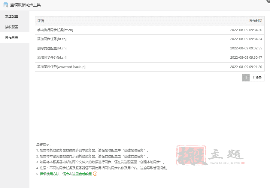 BT宝塔面板网站数据同步工具使用图文教程插图8