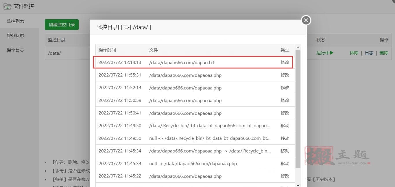 网站文件被恶意修改？BT宝塔面板文件监控功能使用图文教程插图14