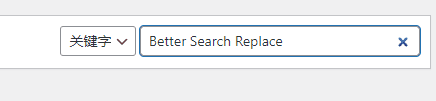 使用Better Search Replace插件搜索/替换数据库内容操作图文教程插图1