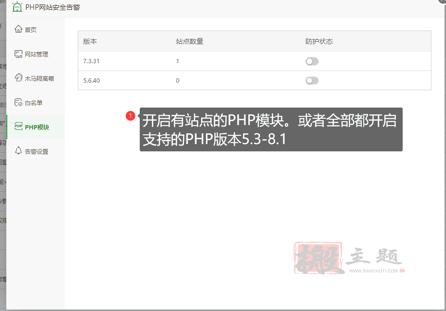 BT宝塔面板上设置PHP网站安全告警功能详细图文教程插图3