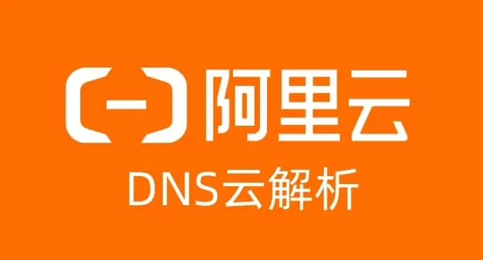 阿里云DNS域名解析服务开通及使用设置详细图文教程插图