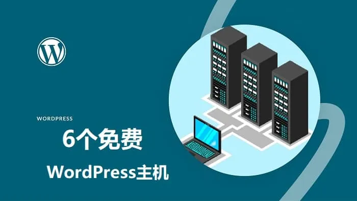 2023年6个免费WordPress主机空间对比评测插图