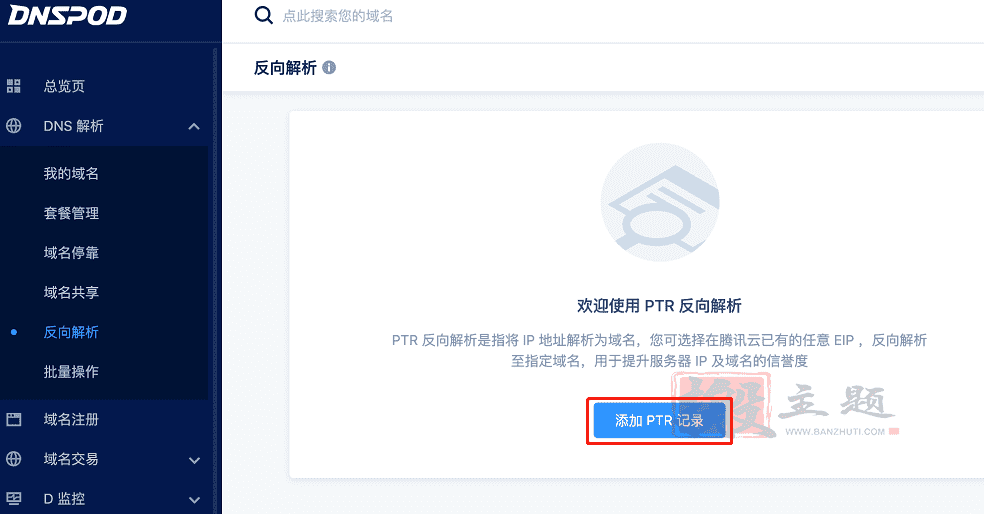 域名PTR反向解析设置图文教程插图4