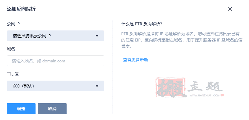 域名PTR反向解析设置图文教程插图5