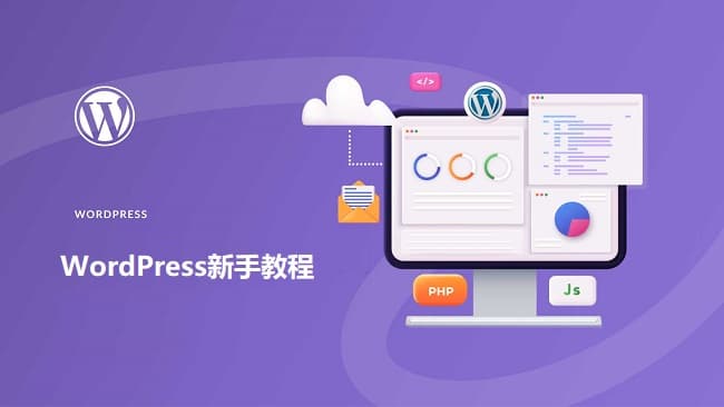 WordPress新手建站手把手设置最新图文教程插图