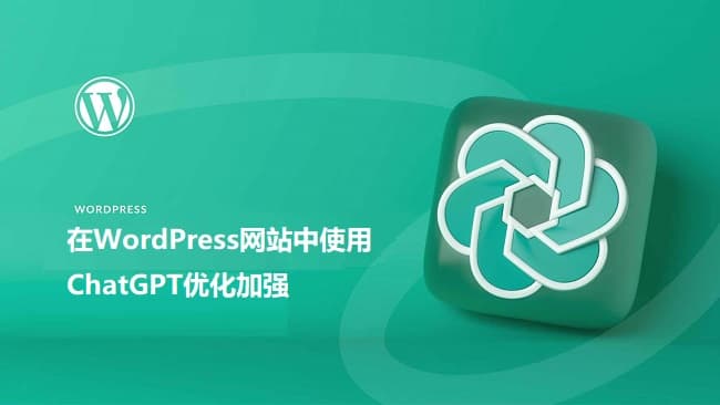 在WordPress网站中使用ChatGPT优化加强的图文教程插图