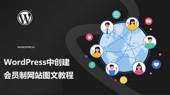 在WordPress中创建会员制网站图文教程插图