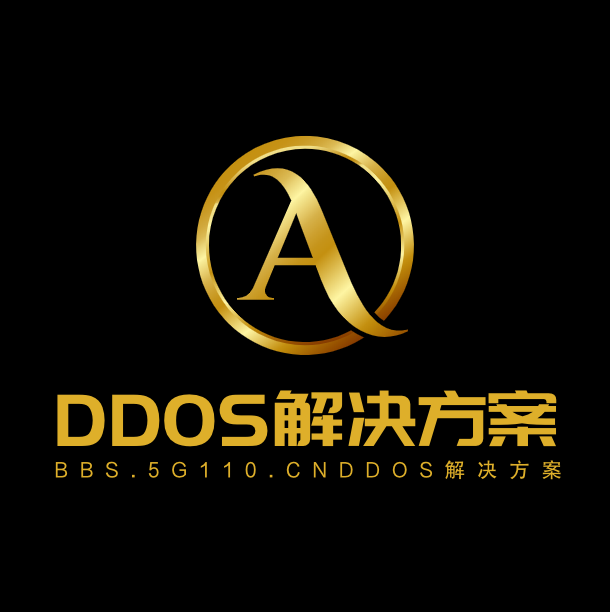 DOS、DDOS、CC等完整解决方案