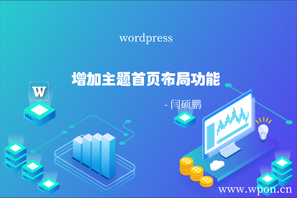 wordpress ripro/rizhuti/rimini主题等任何带拖拽功能教学