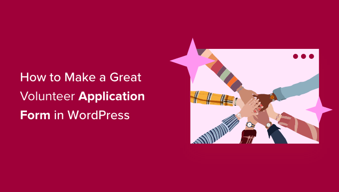 如何在 WordPress 中轻松制作志愿者申请表