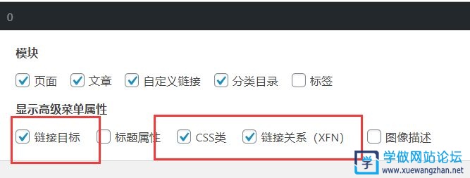 Wordpress菜单怎么添加nofollow和target标签